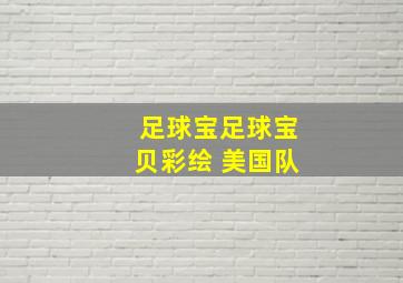 足球宝足球宝贝彩绘 美国队